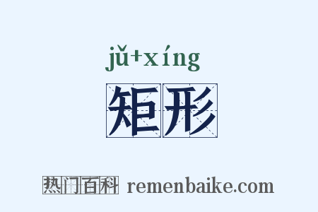 矩形是什么意思的图片